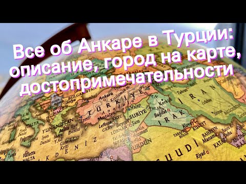 Все об Анкаре в Турции: описание, город на карте, достопримечательности