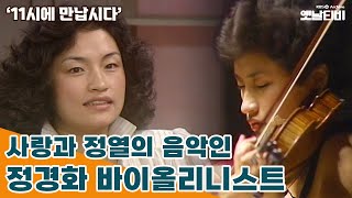 [11시에 만납시다] 사랑과 정열의 음악인 - 바이올리니스트 정경화 | 19850509 KBS방송