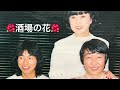 「酒場の花」森田公一とトップギャラン*昭和53年