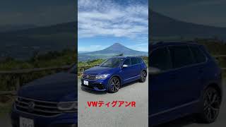 ホイールでかい！　VWティグアンR #Shorts