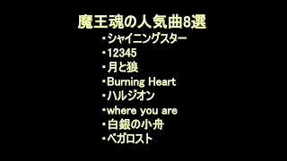 【魔王魂】どこかで聞いた曲も多いはずの人気曲8選