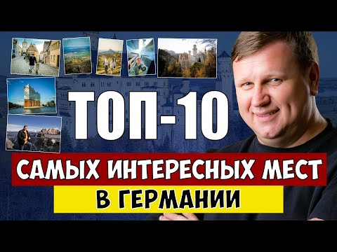 ТОП-10 самых интересных мест Германии