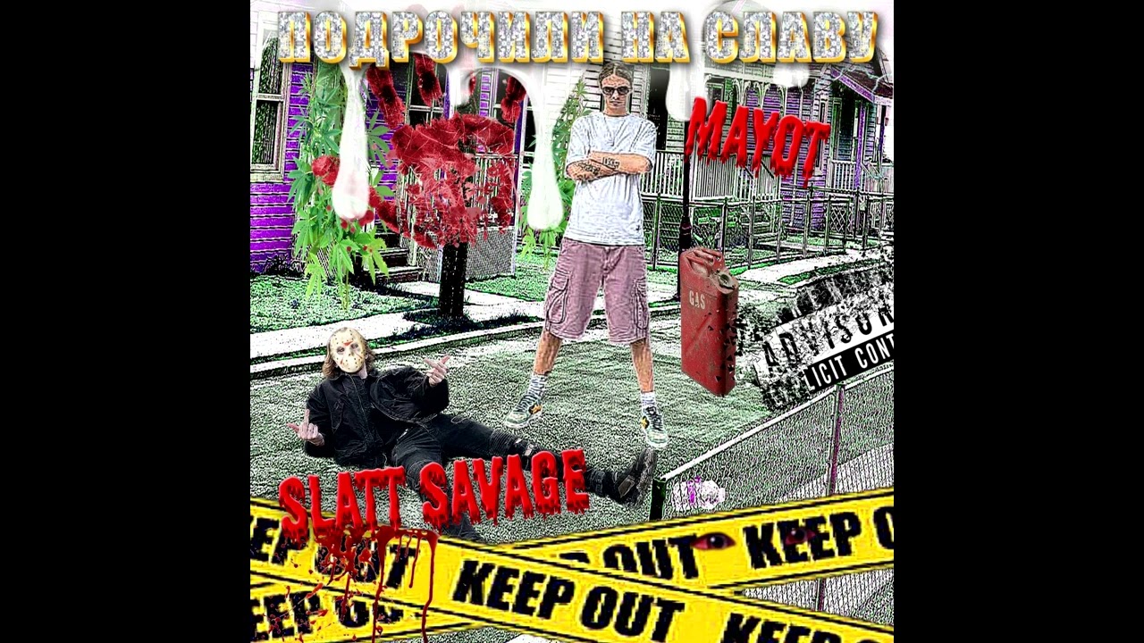 MAYOT & Slatt Savage – ПОДРОЧИЛИ НА СЛАВУ (Весь Микстейп + Timecodes) bekijken op YouTube MAYOT & Slatt Savage – ПОДРОЧИЛИ НА СЛАВУ (Весь Микстейп + Timecodes) bekijken op YouTube