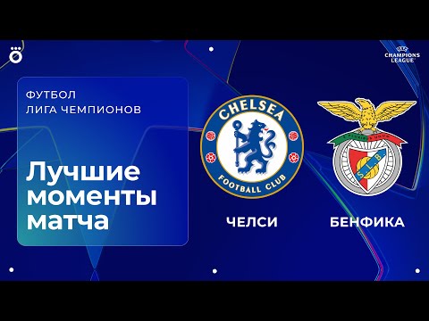 Челси — Бенфика | Лига чемпионов. Обзор матча 2 тура