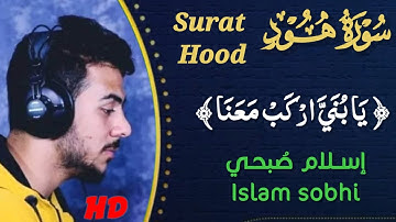 من أجمل ما قرأ إسلام صبحي سورة هود | (يا بني اركب معنا )|| surah hood Islam sobhi