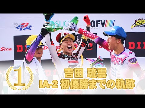 全日本モトクロス2025 祝 吉田琉雲 IA-2初優勝までの軌跡 - YouTube