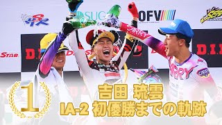 全日本モトクロス2025 祝 吉田琉雲 IA-2初優勝までの軌跡 - YouTube
