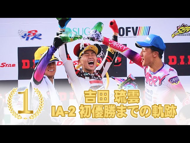 全日本モトクロス2025 祝 吉田琉雲 IA-2初優勝までの軌跡 - YouTube
