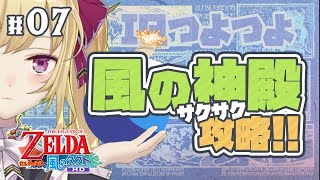 【風タク#7】ゼルダの伝説 風のタクト　風の神殿編【にじさんじ/鷹宮リオン】