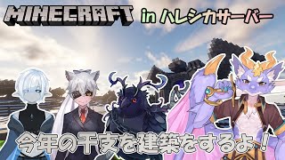【Minecraft in ハレシカサーバー】みんなで今年の干支を建築していくよ！