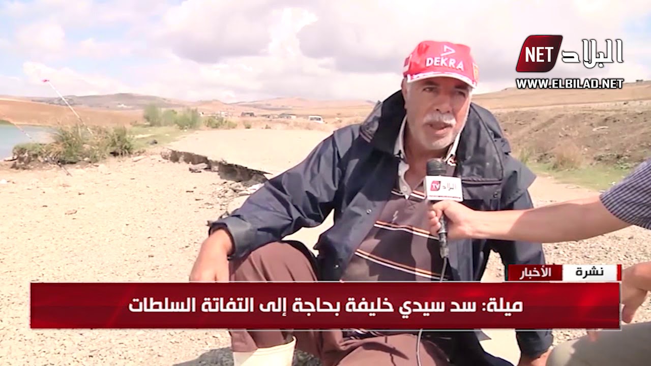 ميلة : سد سيدي خليفة قبلة هواة الصيد ووجهة العائلات الميلية