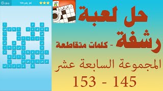 حل لعبة رشفة كلمات متقاطعة وصلة مطورة المجموعة السابعة عشر 145 - 153 - UpApp Tube