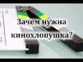 Зачем нужна кинохлопушка?