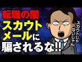 【スカウトメールの闇】転職成功のために知らないとヤバい話