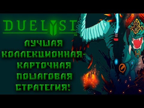 Duelyst №1 - Лучшая коллекционная-карточная пошаговая стратегия!