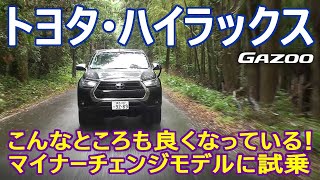 「ハイラックス」であなたのカーライフも一変する！田村十七男氏が試乗