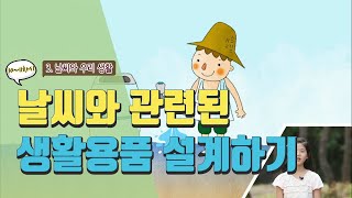 [초등 과학 5-2] 3. 날씨와 우리 생활 - 10~11차시 날씨와 관련된 생활용품 설계하기