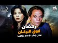 أقوي أفلام الزعيم فيلم رمضان فوق البركان بطولة عادل إمام 