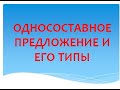 ОДНОСОСТАВНЫЕ ПРЕДЛОЖЕНИЯ --- ТИПЫ ОДНОСОСТАВНЫХ  --- ОГЭ ЗАДАНИЕ 3 --- 8 КЛАСС --- РУССКИЙ ЯЗЫК