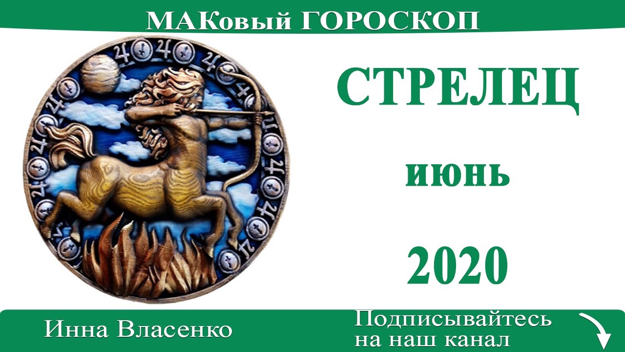 Стрелец любовь март 2024