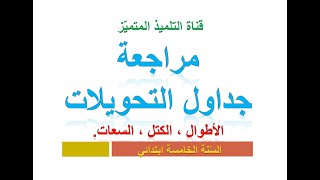 مراجعة جداول التحويلات ( الأطوال + الكتل + السعات ) للسنة الخامسة ابتدائي