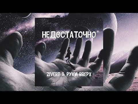 Zivert & Руки Вверх - Недостаточно | Премьера песни 2023