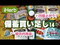 iHerb購入品【最新】買い足した備蓄品/食料/日用品/インフレ値上がりについて【徹底解説21】アイハーブおすすめreview