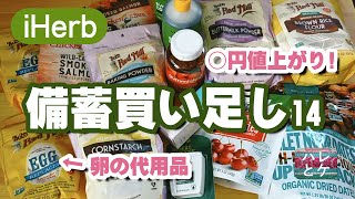 iHerb購入品【最新】買い足した備蓄品/食料/日用品/インフレ値上がりについて【徹底解説21】アイハーブおすすめreview