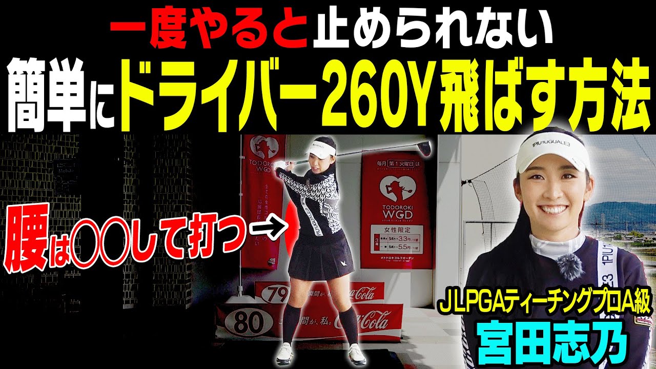 振ってるのに飛ばない人は「腰」が原因！？ドライバーが効率よく飛ぶようになる打ち方を伝授！【#1】【宮田志乃】【かえで】