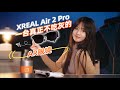 电致变色堪称降维打击！超好用的AR眼镜——XREAL Air 2 Pro体验