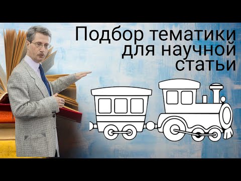 Подбор тематики для научной статьи