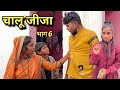     6 chalu jija part 6 bhagirath aashiq  halle bhaiya 