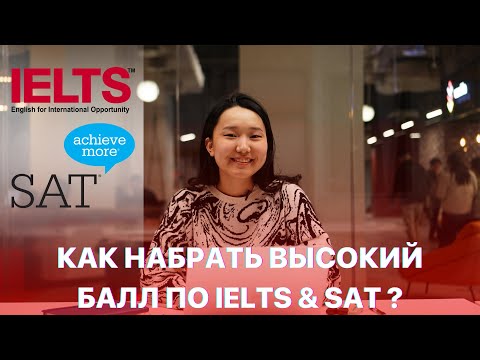 видео: Как набрать высокий балл по IELTS и SAT ? Советы и лайфхаки от impact тебе помогут!