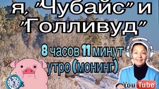 Я, &quot;Чубайс&quot; и &quot;Голливуд&quot;. Утро с 8 до 8.25