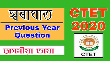 স্বৰাঘাত/শ্বাসাঘাত  | CTET JULY 2020 | Assamese Language Grammar Question Answer