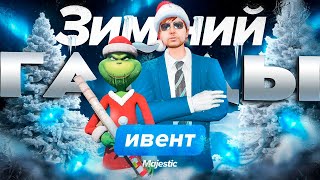 ПЕРВЫЙ ГАЙД ПО ПЕРВОМУ ИВЕНТУ 2024 - ЗАДАНИЯ, КАК СЛЕПИТЬ СНЕЖКИ, ОБНОВА в GTA 5 RP / MAJESTIC RP