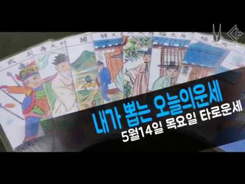 내가 뽑는 오늘의운세 <strong>5월14일</strong> 타로운세