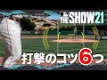 【MLB THE SHOW 21】打撃のコツを６つ紹介！ミートカーソルやカメラ視点など