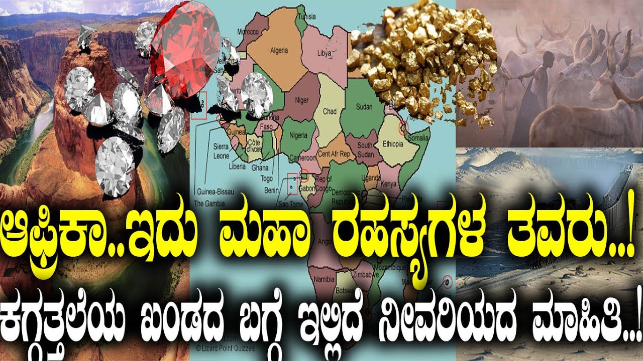 ಆಫ್ರಿಕಾ-ಇದು ಮಹಾ ರಹಸ್ಯಗಳ ತವರು.! ಕಗ್ಗತ್ತಲೆಯ ಖಂಡದ ಬಗ್ಗೆ ಇಲ್ಲಿದೆ ನೀವರಿಯದ ಮಾಹಿತಿ.!amazing facts of Africa