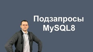 картинка: 19. MySQL 8 Subqueries   подзапросы
