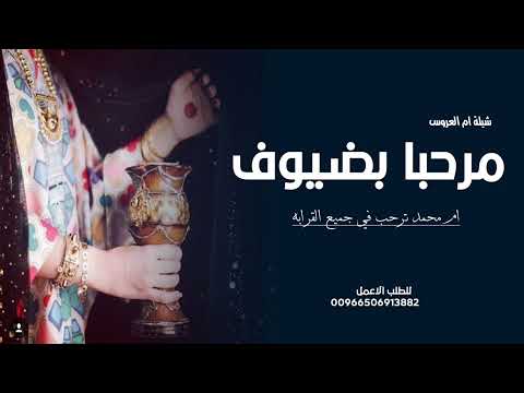 شيلة ترحيب ام محمد 2025 ام محمد ترحب في جميع القرابه مرحبا بضيوف وياهلا شيلة ام العروس ترحيب