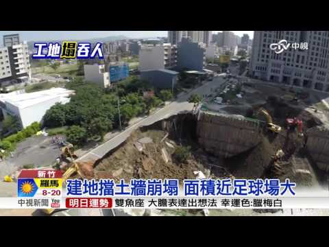 【中視新聞】工地坍塌超大坑洞  酒駕公務員載兒摔20151025