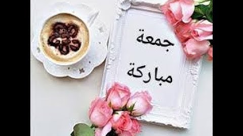جمعة معطرة بذكر الله | جمعة مباركة|لا تنسى قراءة سورة|الكهف