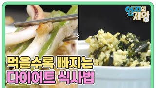 성공보장, 먹을수록 빠지는 다이어트 식사법 MBN 250211 방송