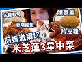 【米芝蓮3星】阿媽飯堂👍唐閣｜片皮雞二食+啖啖肉釀蟹蓋+外國人最愛龍蝦和牛🦞｜媽芝蓮5星推介？⭐️ image