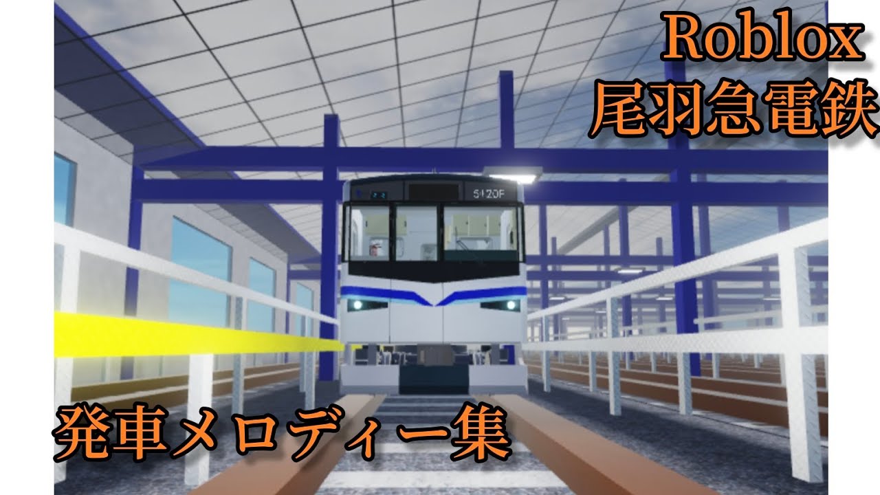 【尾羽急電鉄】発車メロディー(一部消滅)集 再収録版