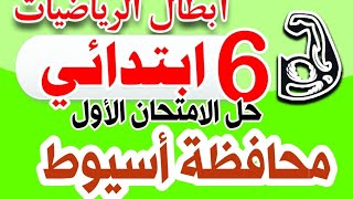 حل امتحان الاول محافظة أسيوط ج١ ابطال الرياضيات السادس الابتدائي قطر الندى