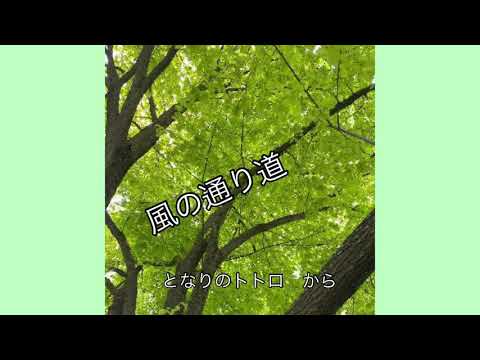 ［ となりのトトロ ］風の通り道　歌　井出芙美子