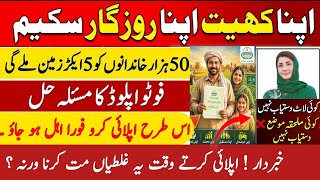 🔥Apna Khet Apna Rozgar Apply Kaise Kare| Picture Upload No Lot & Mouza Error | Ehsas info screenshot 5