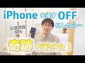 iPhoneを探すをOFFにしたら奇跡が起きた!【電磁波対策】